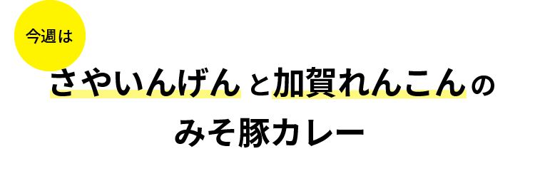 今週はさやいんげんと加賀れんこんのみそ豚カレー