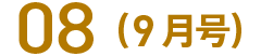 08(9月号)