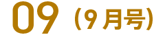 09(9月号)