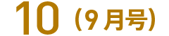 10(9月号)