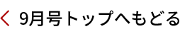 9月号トップへ戻る