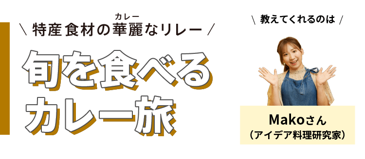 特産食材の華麗(カレー)なリレー - 旬を食べるカレー旅