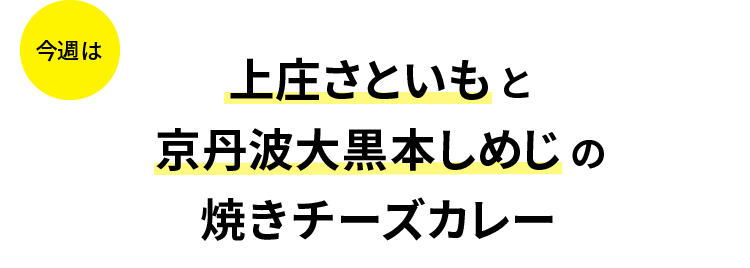 今週は上庄さといもと京丹波大黒本しめじの焼きチーズカレー