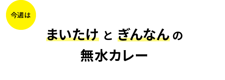 今週はまいたけとぎんなんの無水カレー