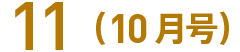 11(10月号)