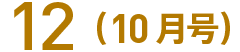 12(10月号)