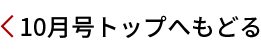 10月号トップへ戻る