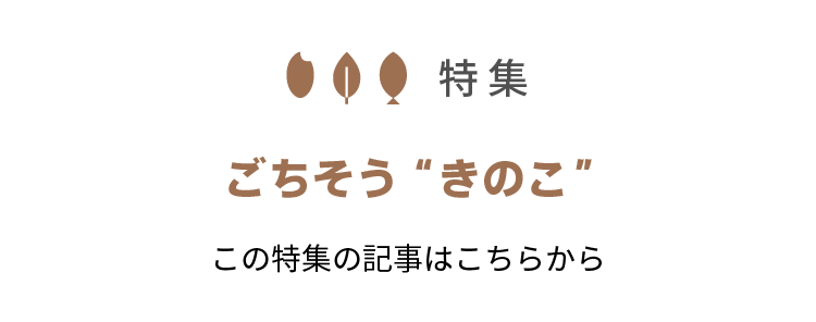 ごちそう“きのこ”