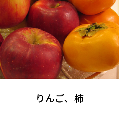 2018年10月号 りんご、柿