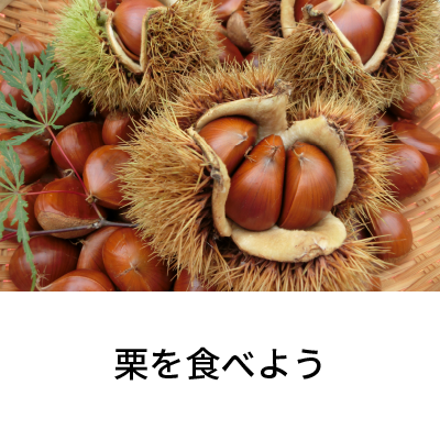 2019年10月号 栗を食べよう