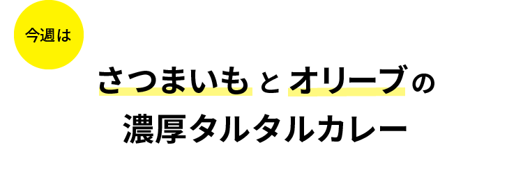 今週はさつまいもとオリーブの濃厚タルタルカレー