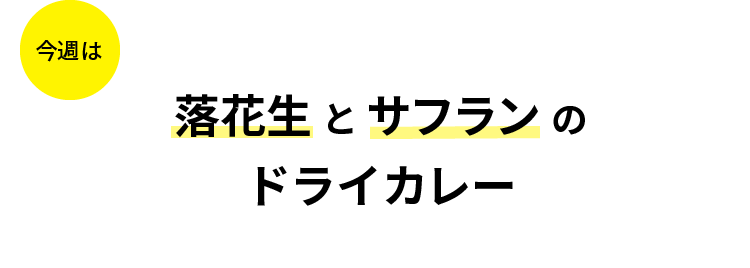 今週は落花生とサフランのドライカレー