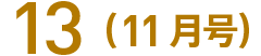 13(11月号)