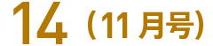 14(11月号)