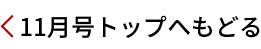 11月号トップへ戻る