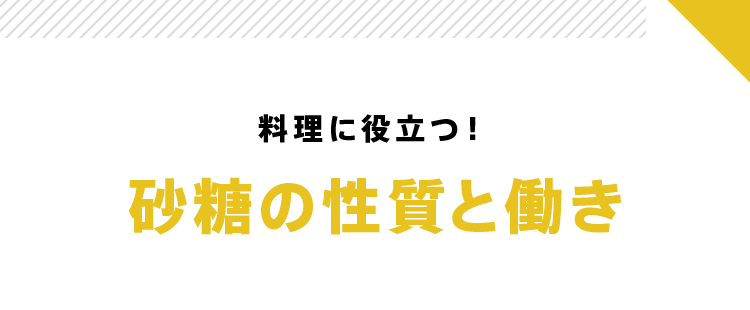 料理に役立つ!砂糖の性質と働き