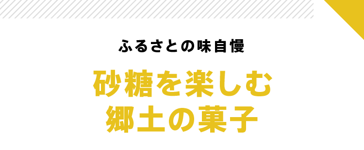ふるさとの味自慢 砂糖を楽しむ郷土の菓子
