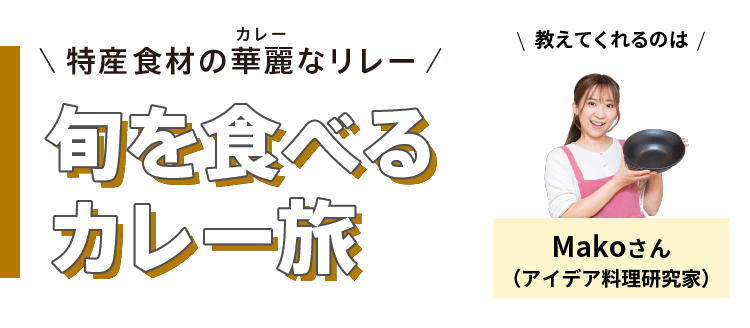 特産食材の華麗(カレー)なリレー - 旬を食べるカレー旅