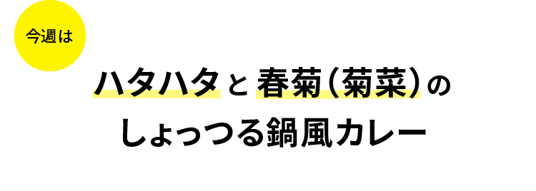 今週はハタハタと春菊(菊菜)のしょっつる鍋風カレー