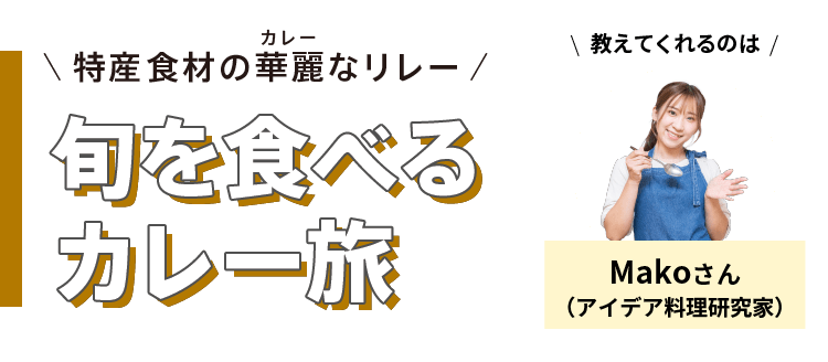 特産食材の華麗(カレー)なリレー - 旬を食べるカレー旅
