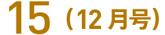15(12月号)