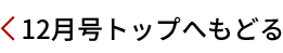 12月号トップへ戻る