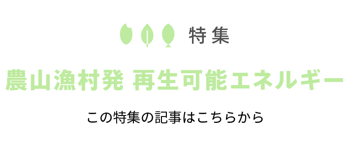 農山漁村発 再生可能エネルギー