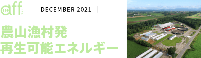 農山漁村発 再生可能エネルギー