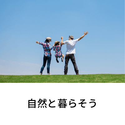 2019年7月号 自然と暮らそう