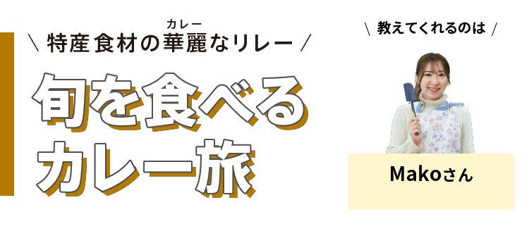 特産食材の華麗(カレー)なリレー - 旬を食べるカレー旅