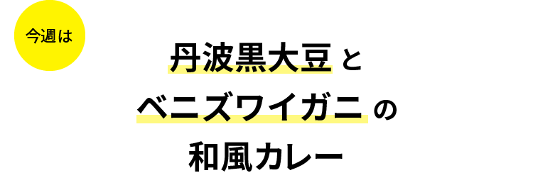 今週は丹波黒大豆とベニズワイガニの和風カレー