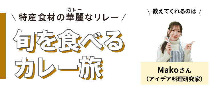 特産食材の華麗(カレー)なリレー - 旬を食べるカレー旅