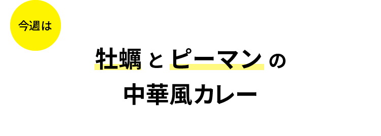 今週は牡蠣とピーマンの中華風カレー