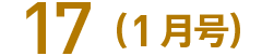 17(1月号)