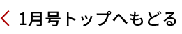 1月号トップへ戻る