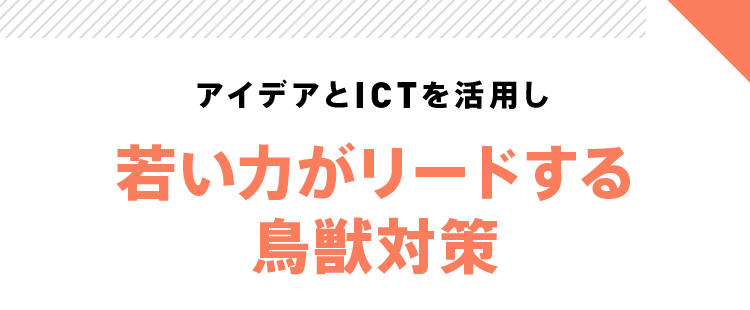 アイデアとICTを活用し若い力がリードする鳥獣対策