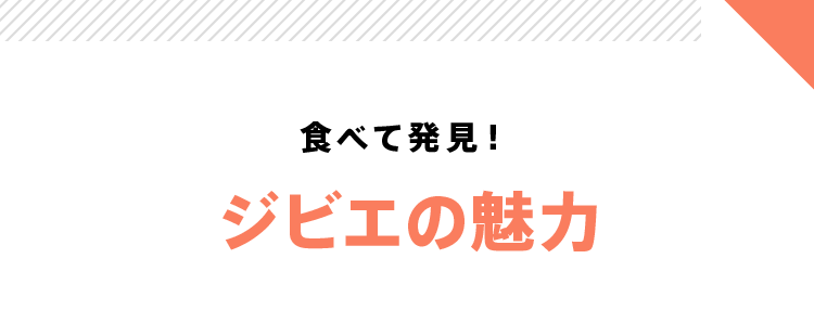 食べて発見！ジビエの魅力