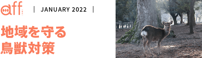 地域を守る鳥獣対策
