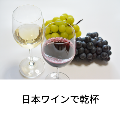 2021年1月号 日本ワインで乾杯