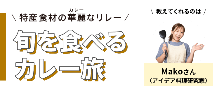 特産食材の華麗(カレー)なリレー - 旬を食べるカレー旅