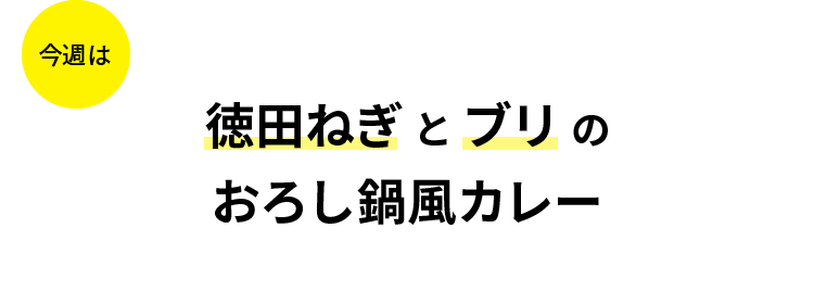 今週は徳田ねぎとブリのおろし鍋風カレー