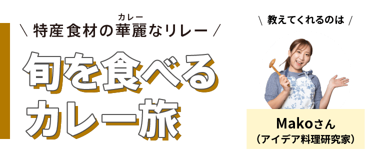 特産食材の華麗(カレー)なリレー - 旬を食べるカレー旅