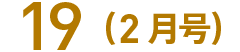 19(2月号)