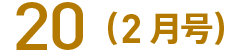 20(2月号)