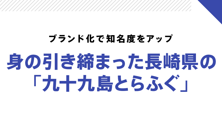 ブランド化で知名度をアップ 身の引き締まった長崎県の「九十九島とらふぐ」