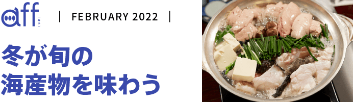 冬が旬の海産物を味わう