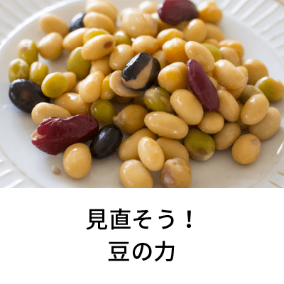 2021年2月号 見直そう！豆の力