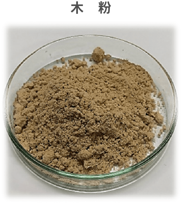 画像：木粉