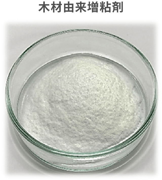 画像：木材由来増粘剤
