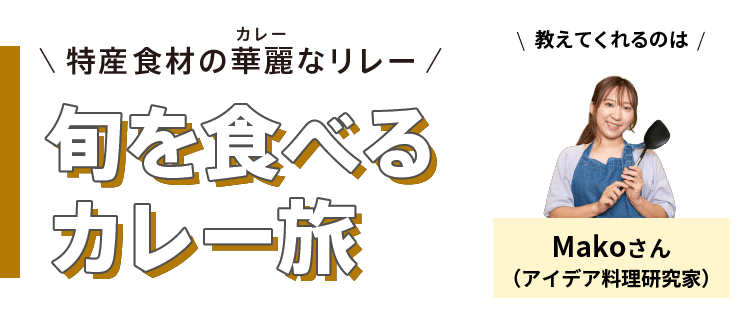 特産食材の華麗(カレー)なリレー - 旬を食べるカレー旅